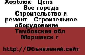 Хозблок › Цена ­ 28 550 - Все города Строительство и ремонт » Строительное оборудование   . Тамбовская обл.,Моршанск г.